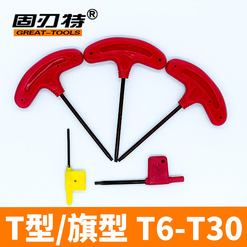 红旗黄旗T型梅花扳手数控车刀杆刀盘螺丝扳手配件T6789101520包邮