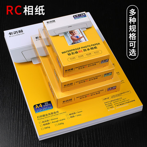 防水RC相纸6寸5寸7寸A4相片纸照片纸8寸10寸高光绒面磨砂绸面相册