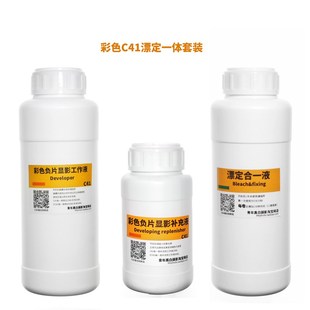 彩色胶卷冲洗简化步骤显影工作液显影补充液漂定液包邮