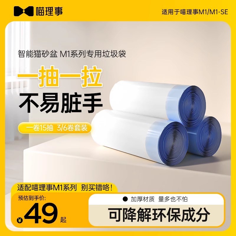 喵理事全自动猫砂盆M1SE专用垃圾袋