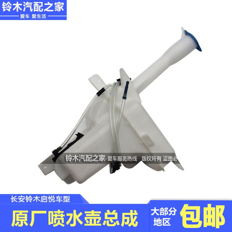 适用于长安铃木启悦前挡风玻璃清洗器蓄水瓶壶喷水壶总成原厂配件