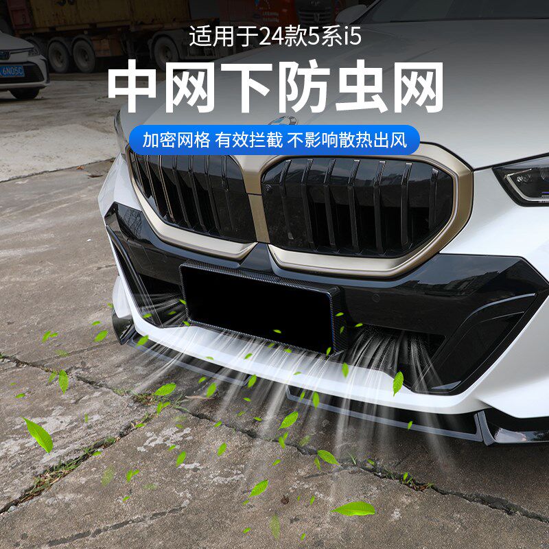 24款宝马5系i5下中网防虫网水箱格栅防护防尘保护罩530改装饰配件