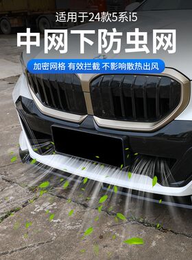24款宝马5系i5下中网防虫网水箱格栅防护防尘保护罩530改装饰配件