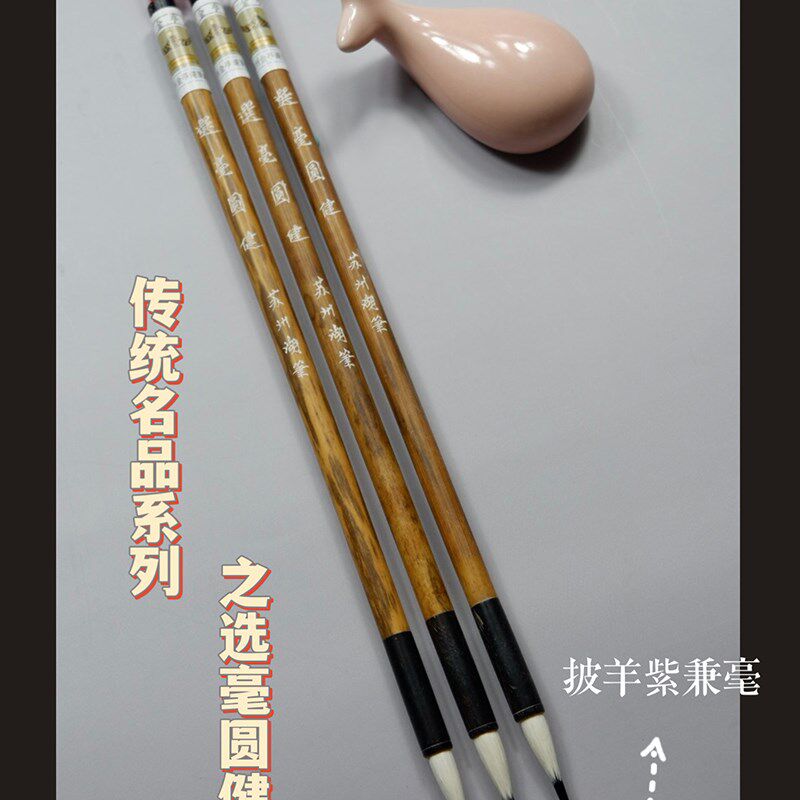 兼毫毛笔苏州湖笔金亭湖笔厂披羊紫兼毫精品小楷写经选毫圆健单支