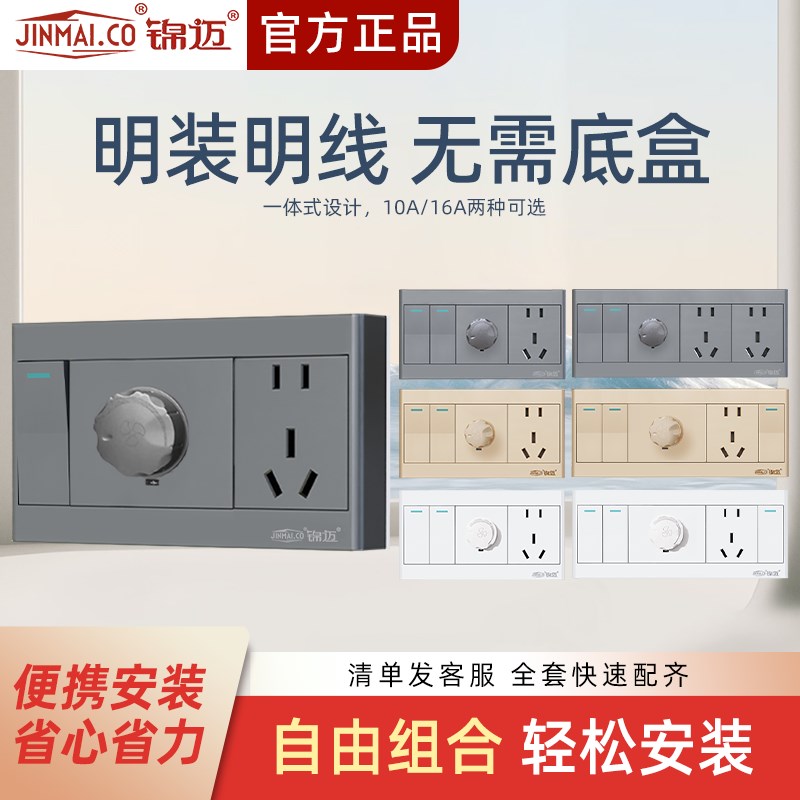 锦迈明装多功能开关插座3开五孔+无极调速器墙壁式明线盒变速调节