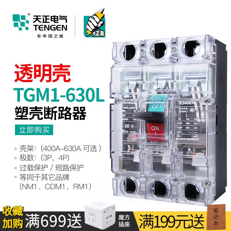 天正透明塑料外壳断路器空气开关3P三相电闸TGM1-630L/3300T 630A