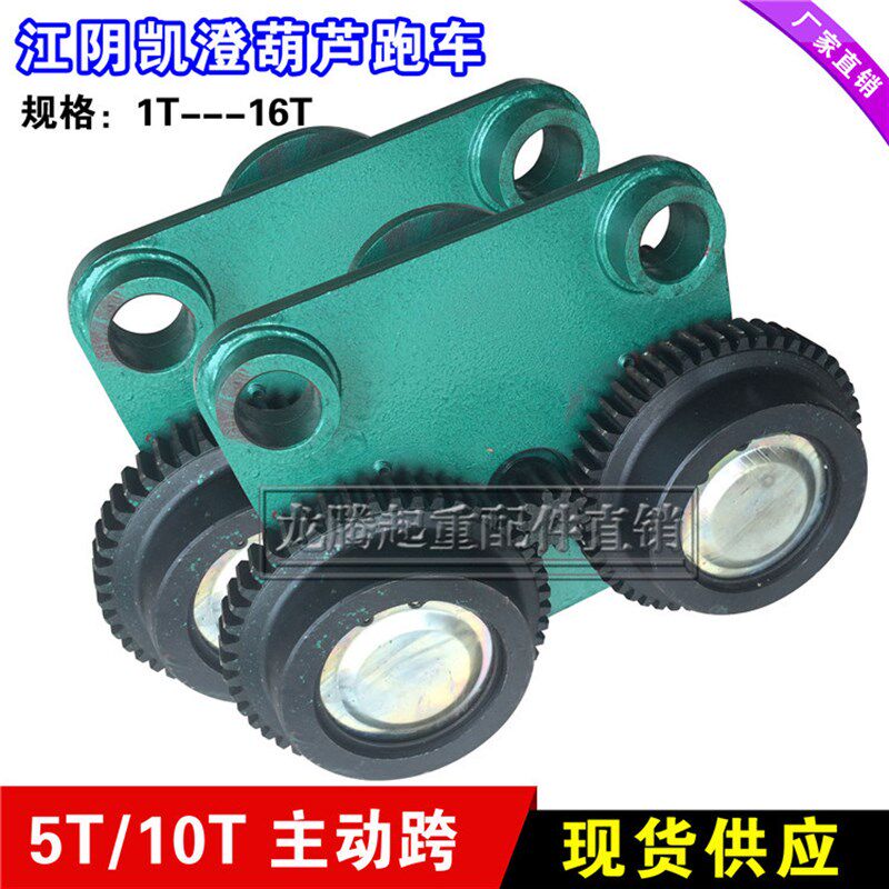 5T/10T吨江阴凯澄电动葫芦运行跑车 5吨江阴葫芦从动跨主动跨