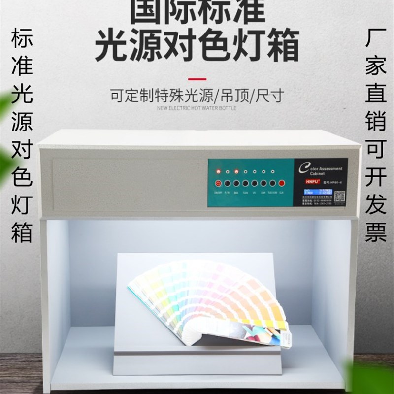 标准光源对色灯箱染布料看样仪检测调漆染色标准颜色纺织色板看台