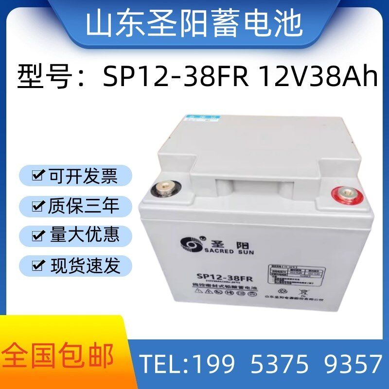圣阳蓄电池SP12-38FR 正品包邮 12V38Ah 消防主机 直流屏 UPS电源