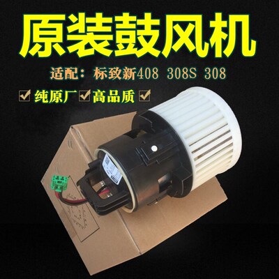 原装标致全新408 308S 新308 4008 5008天逸空调鼓风机风扇暖风机