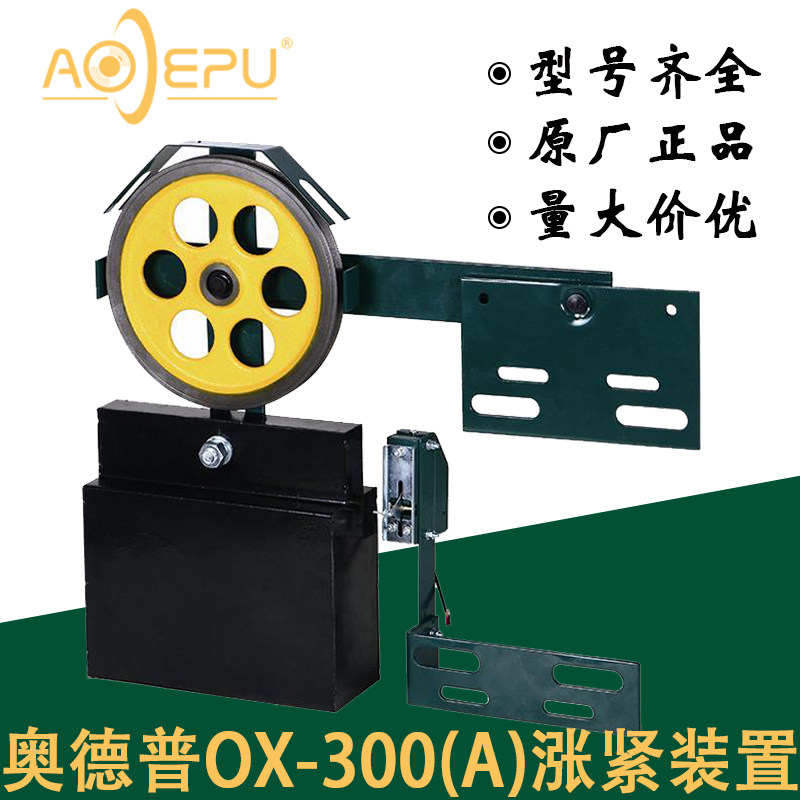 宁波奥德普涨紧装置OX-300A重锤式 限速器涨紧轮OX-200 电梯配件