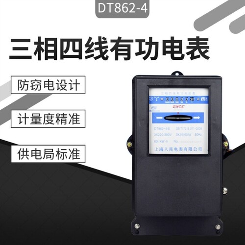 上海人民DT862-4型三相四线有功电表老式电度表机械式电能
