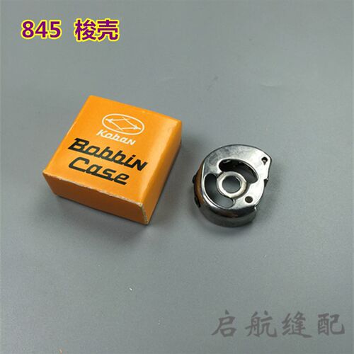 845梭壳 3168带转角梭帽 小双针梭壳 针杆分离式梭心套 CP-G12C
