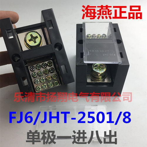 海燕大电流输出接线端子盒板分线器FJ6/JHT-2501/8 单极一进八出