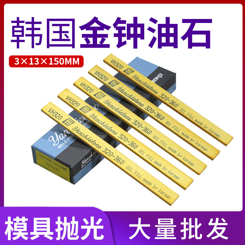 原装进口韩国金钟油石磨刀石金属打磨3*13*150手动模具抛光油石条