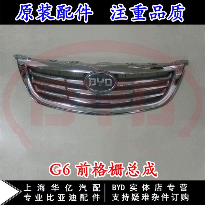 适用于比亚迪G6前格栅总成 G6前进气格栅 电镀中网 汽车标志原装