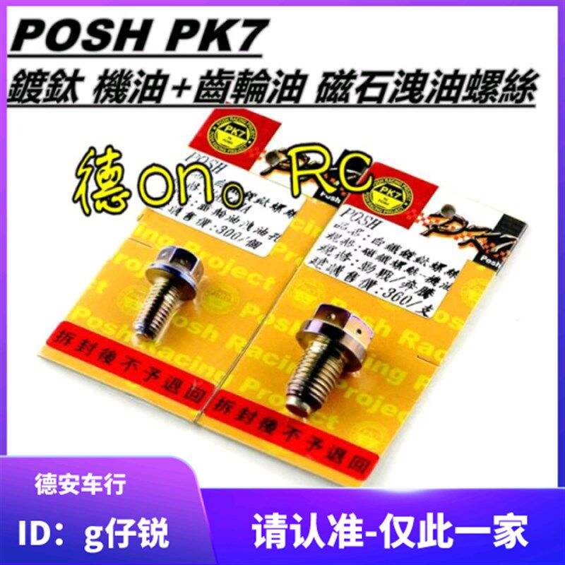 POSH 新劲战BWSR/SMAX/FORCE彩钛镀钛机油齿轮油磁石磁性放油螺丝