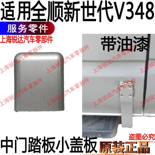 适用全顺新世代中门踏板饰板装饰盖福特V348侧门踏板支架盖原装