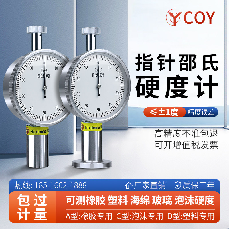 COY橡胶邵氏硬度计LX-A1泡沫塑料硅胶头盔指针型高精度硬度测量仪