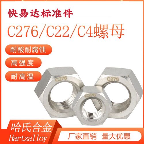 哈氏合金C276不锈钢C4/C22六角螺母耐温化工腐蚀强度螺丝帽M6