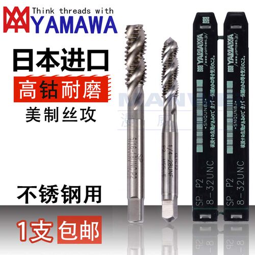 YAMAWA日本进口机用丝攻丝锥英制UNC5/8 3/8 3/16-20美制螺旋丝锥
