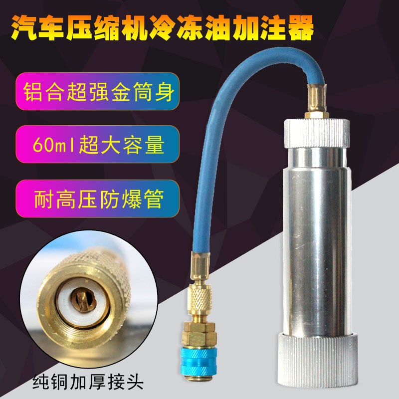 汽车空调冷冻油加注器压缩机油荧光油补漏剂加注设备维修养护工具