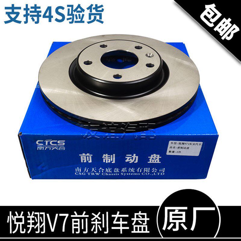 适配长安cs55悦翔V7前刹车盘前制动盘前摩擦盘后刹车盘原厂正品