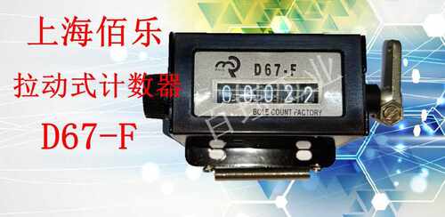 上海佰乐电子计码有限公司拉动式计数器D67-F数字滚动计米器D67F