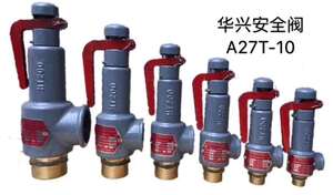 华兴A27T-10安全阀弹簧微启式安全阀储气罐蒸汽锅炉泄压阀DN15/20