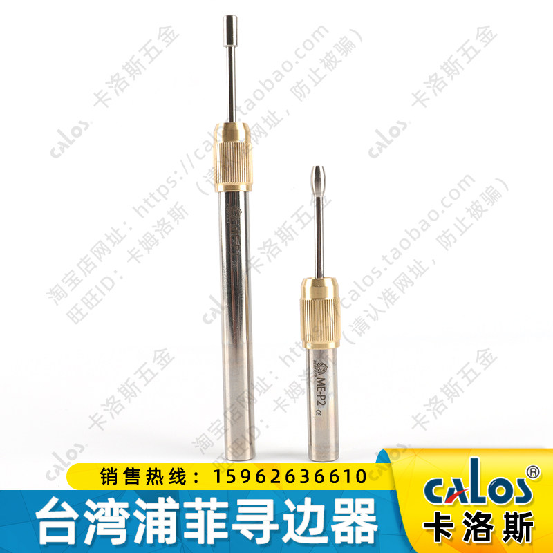 台湾原装进口蒲菲PERFECT寻边器ME P1+P2分中棒高精度耐用铁头部
