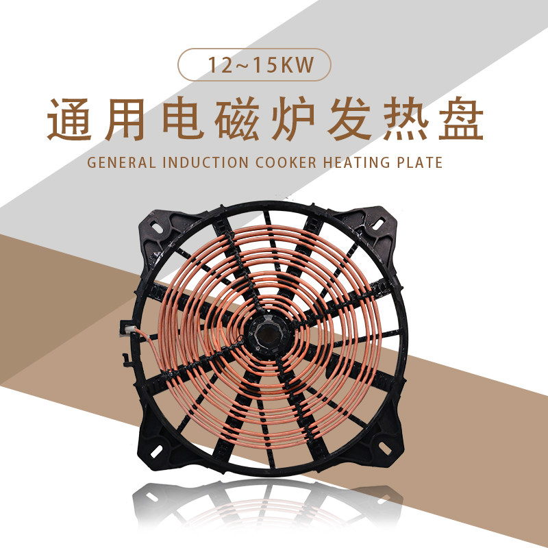 商用低汤灶电磁炉线圈发热盘大功率12电磁炉15KW线盘电灶配件