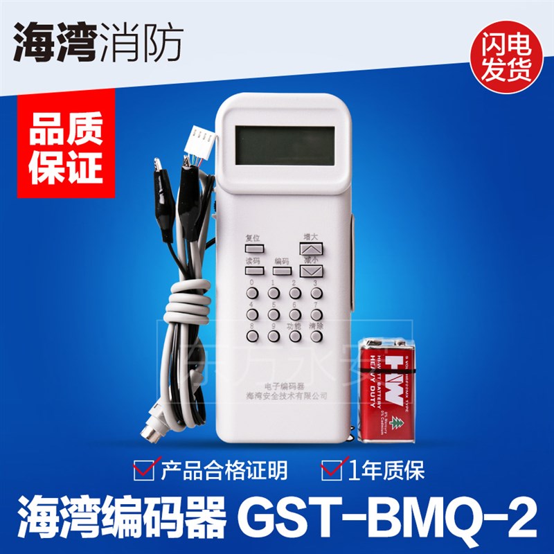海湾编码器GST-BMQ-2电子编码器消防烟感编码器编址器保证现货发