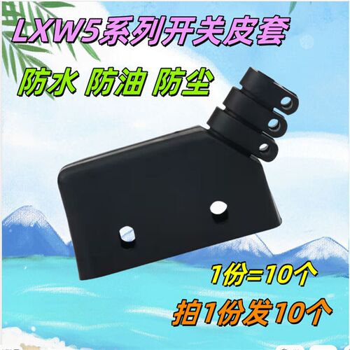 CM XZ Z LXW5系列 防尘微动皮套微动限位行程开关保护套防水 10个