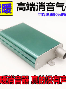 驻车加热器消音器铝合金不锈钢消声器消音筒减噪降音柴暖配件大全