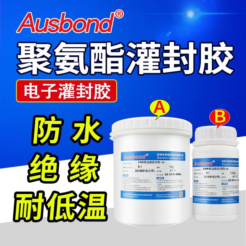 奥斯邦130洗衣机线路板PU透明防水防潮绝缘PCB电路板聚氨酯灌封胶