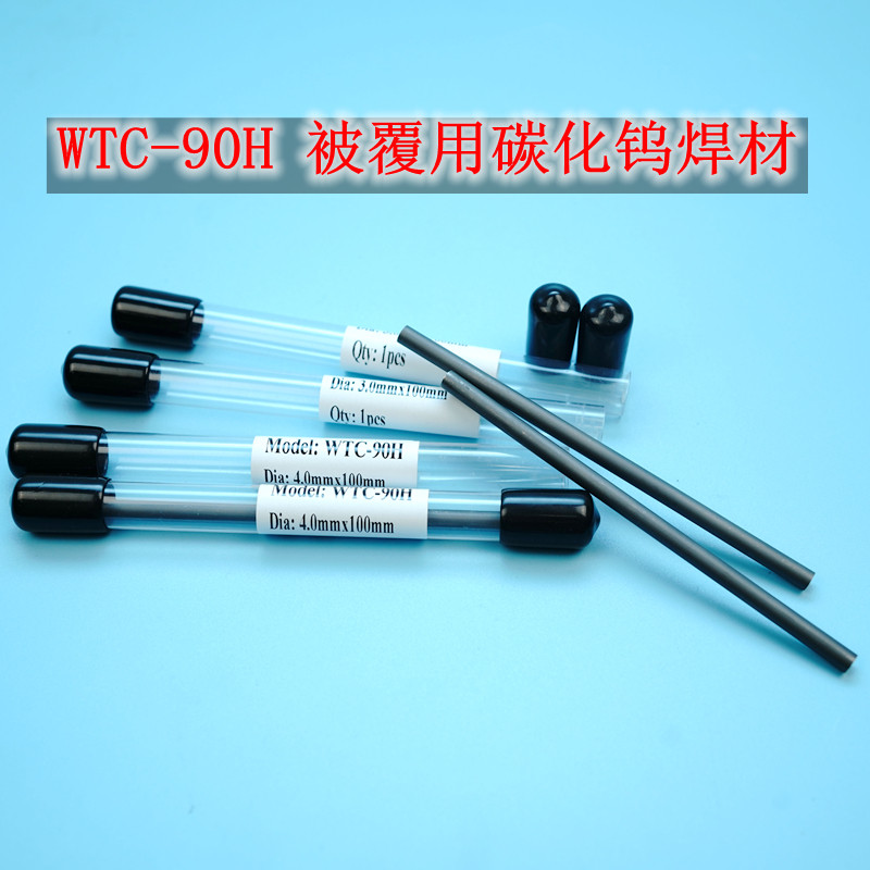 被覆机用碳化钨棒 电极焊条 模具强化用电火花堆焊用焊材WTC-90H