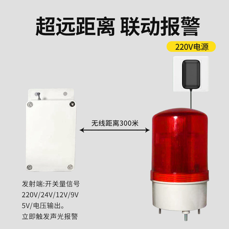 无线远程联动报警器工厂机床遥控发射信号开关量干接点声光报警器