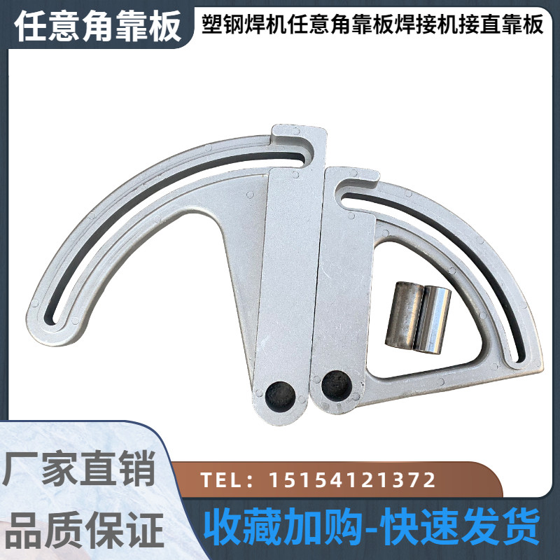 塑料焊机任意角靠板任意角度调节塑钢直角对接铝合金门窗设备配件