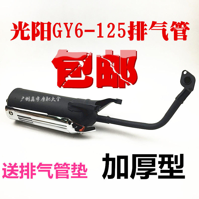 包邮踏板摩托车光阳豪迈125 GY6 125 摩托车排气管消音器烟筒烟囱