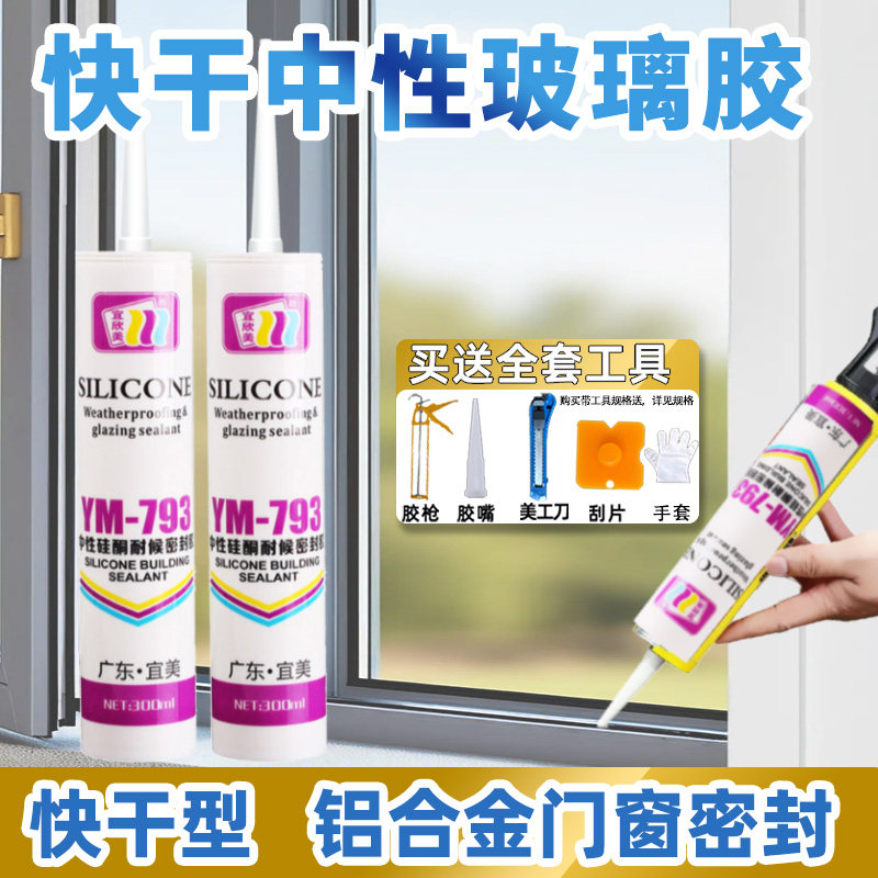 快干玻璃胶793中性硅酮密封硅胶门窗专用防水防霉耐高温厨卫胶水