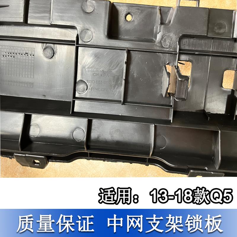 适配奥迪Q5 13-18款 前中网固定支架 中网固定板 前脸固定底座