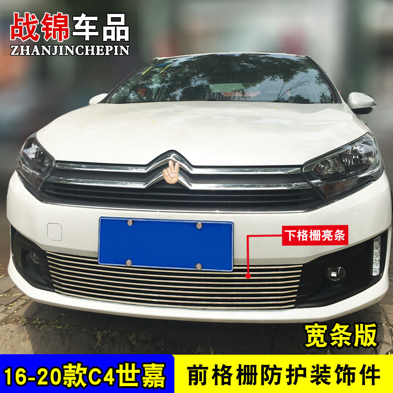 雪铁龙C4世嘉中网外观改装件 前脸专用前杠配件汽车用品装饰亮条