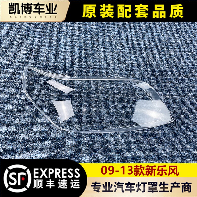 适用于雪佛兰新乐风前大灯罩 新款乐风前大灯透明灯罩 面罩 灯壳