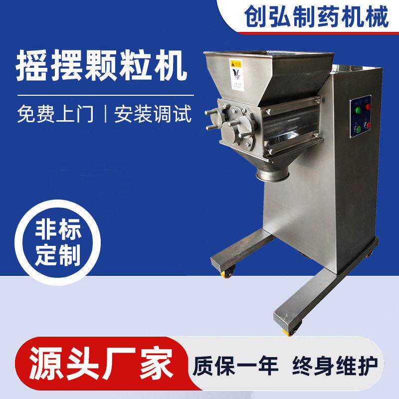 摇摆制粒机造粒机大有机土豆大豆淀粉藕粉调味品造粒机
