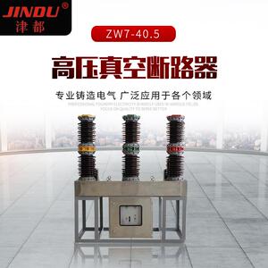 供应JINDU津都ZW7-40.5户外六氟化硫40.5KV压真空断路器开关