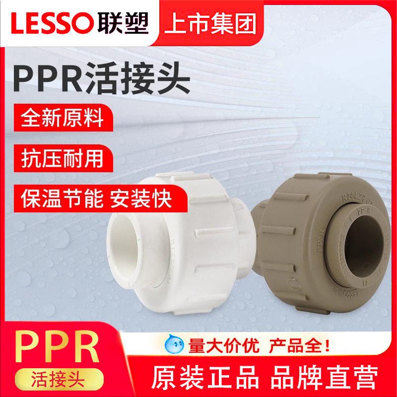 联塑ppr活接头冷热PPR水管接头配件202532活接4分6分1寸热熔管
