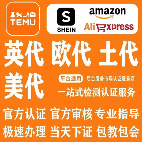 跨境国际站temu欧代英代美代土代欧盟责任人速卖通亚马逊希音temu