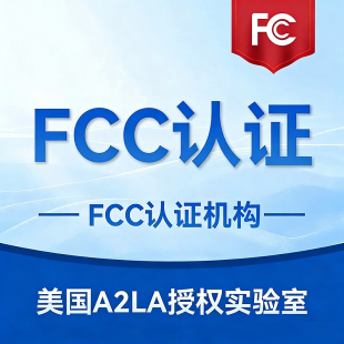 一站式美国FCC ID认证书检测机构电子电器阿里国际站亚马逊TEMU