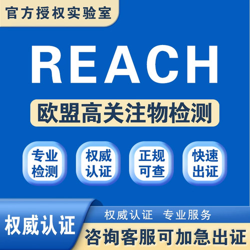 跨境亚马逊速卖通REACH权威认证专业检测快速出证官方授权实验室