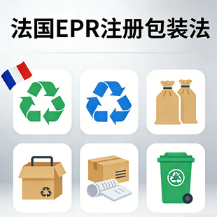 跨境法国包装法申报注册EPR欧洲环保税资质亚马逊TEMU速卖通希音